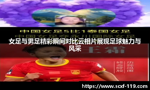 女足与男足精彩瞬间对比云相片展现足球魅力与风采