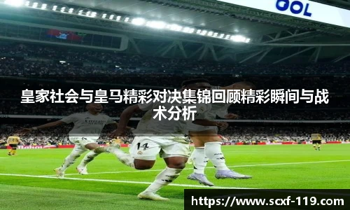 皇家社会与皇马精彩对决集锦回顾精彩瞬间与战术分析
