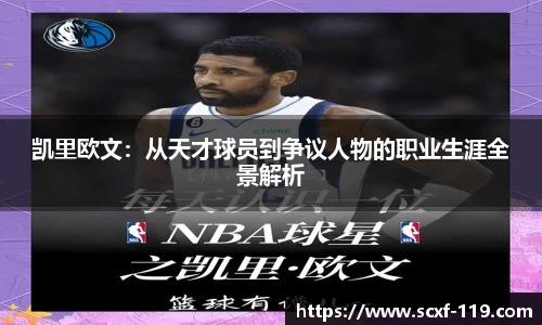 凯里欧文：从天才球员到争议人物的职业生涯全景解析