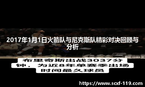 2017年1月1日火箭队与尼克斯队精彩对决回顾与分析