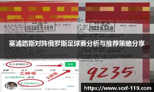 塞浦路斯对阵俄罗斯足球赛分析与推荐策略分享