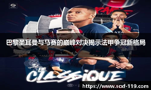 巴黎圣耳曼与马赛的巅峰对决揭示法甲争冠新格局
