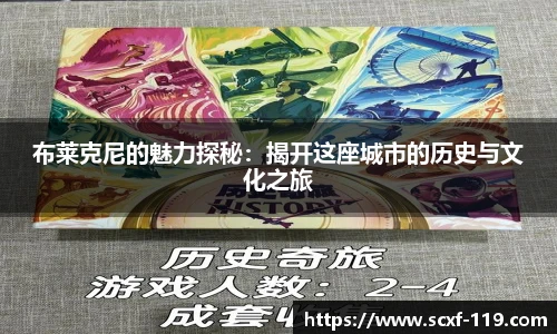 布莱克尼的魅力探秘：揭开这座城市的历史与文化之旅