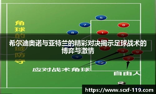 希尔迪奥诺与亚特兰的精彩对决揭示足球战术的博弈与激情